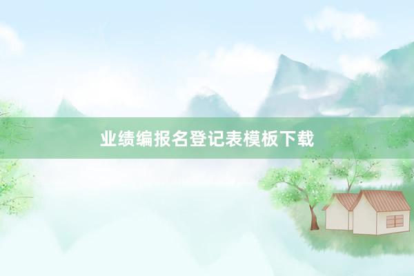 业绩编报名登记表模板下载