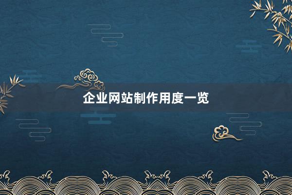 企业网站制作用度一览