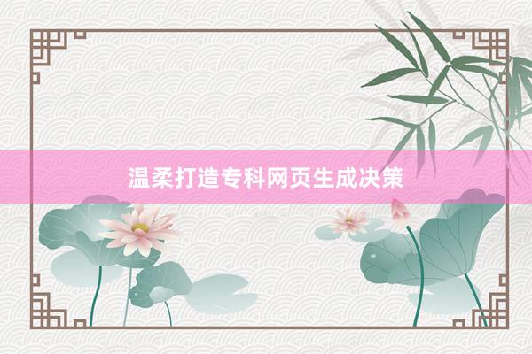 温柔打造专科网页生成决策