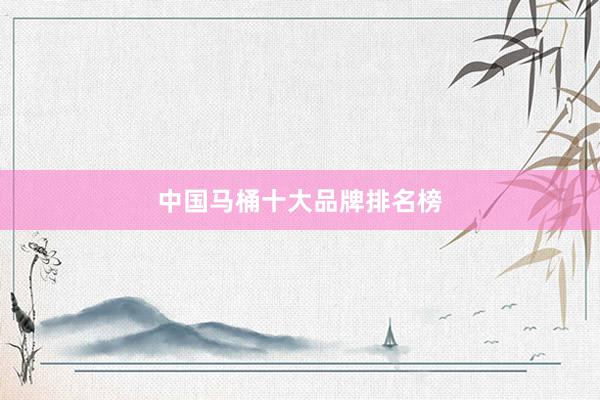 中国马桶十大品牌排名榜