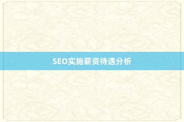 SEO实施薪资待遇分析