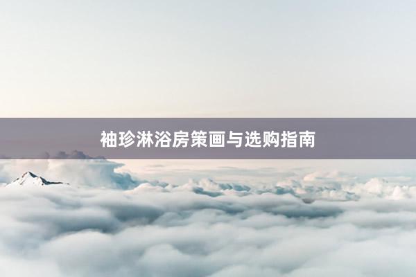 袖珍淋浴房策画与选购指南