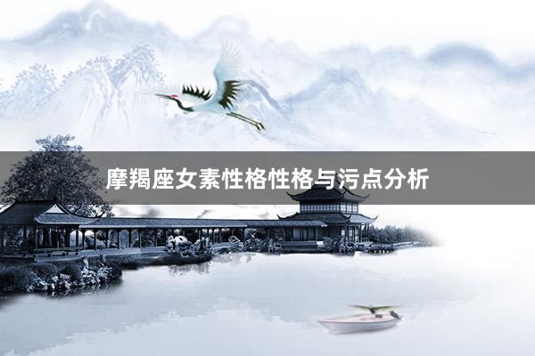 摩羯座女素性格性格与污点分析