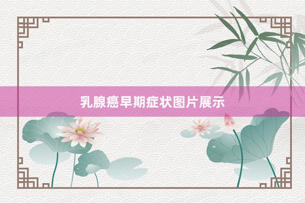 乳腺癌早期症状图片展示