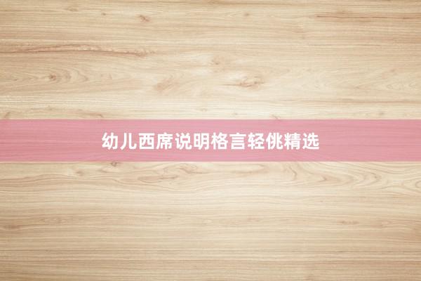 幼儿西席说明格言轻佻精选