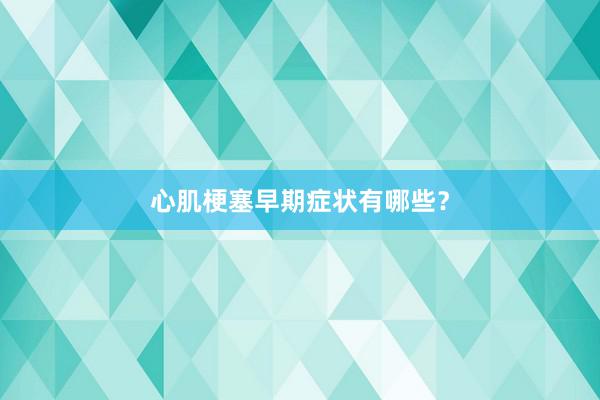 心肌梗塞早期症状有哪些？