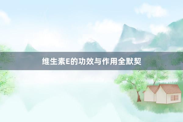 维生素E的功效与作用全默契