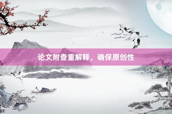 论文附查重解释，确保原创性