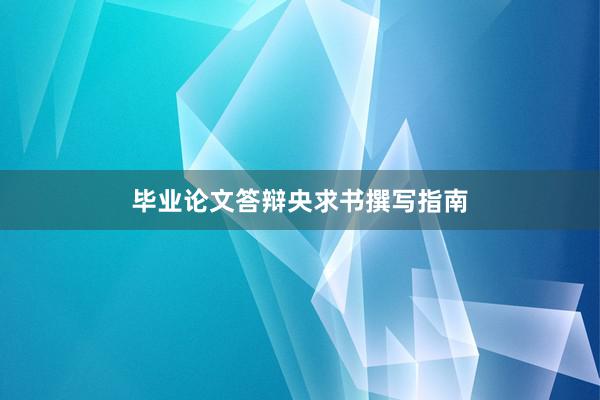 毕业论文答辩央求书撰写指南