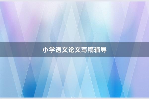 小学语文论文写稿辅导